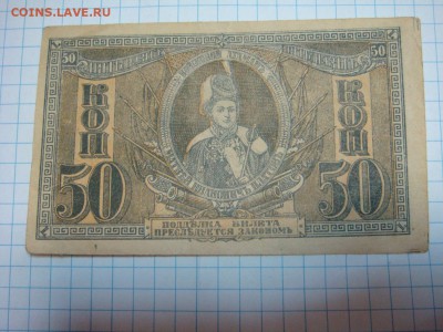 Купюра "50 копеек" Ростовской конторы Государственного банка - DSC09498.JPG