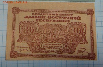 10 рублей 1920г. Дальне-Восточная республика, ПРЕССНЯК!АЦ!! - DSC09505 - копия.JPG