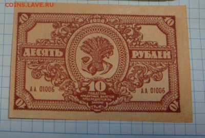 10 рублей 1920г. Дальне-Восточная республика, ПРЕССНЯК!АЦ!! - DSC09504 - копия.JPG