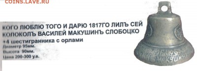 Колокольчик 1817г - колокол2