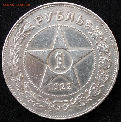 Рубль 1922 ПЛ - 1
