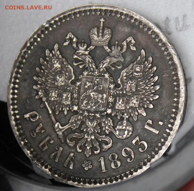рубль 1893 - IMG_7427.JPG