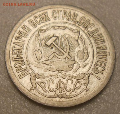 15 копеек 1921 год - DSCN4394_cr