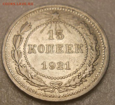 15 копеек 1921 год - DSCN4393_cr