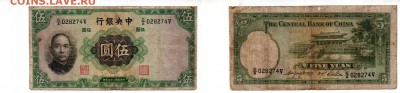 КИТАЙ, 5 юаней (1936), до 11.05 @ 22:00 - banknote_1369-0-0
