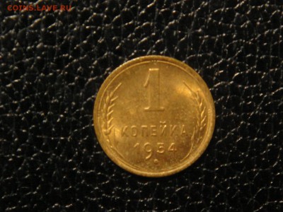 1 копейка, 1954г. Без обращения, штемпельная. - DSC09403.JPG