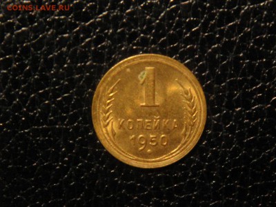 1 копейка, 1950г. Без обращения, штемпельная. - DSC09407.JPG