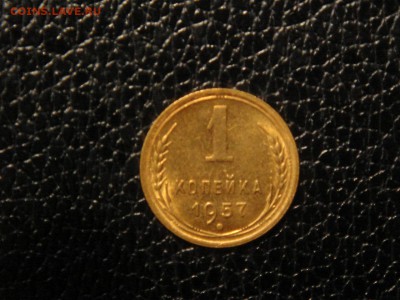 1 копейка, 1957г. Без обращения, штемпельная. - DSC09410.JPG