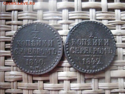 2 копейки Серебром, 2 шт. 1840Ем и 1842 ЕМ. До 13.05.2014 - 13 и 14 002.JPG