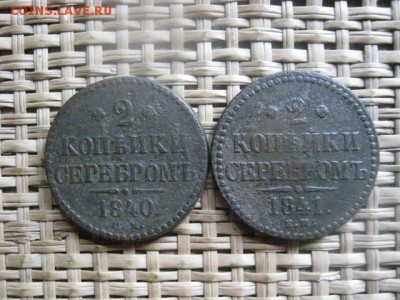 2 Копейки Серебром, 2 шт. 1840СМ и 1841 ЕМ. До 13.05.2014 - 13 и 14 014.JPG
