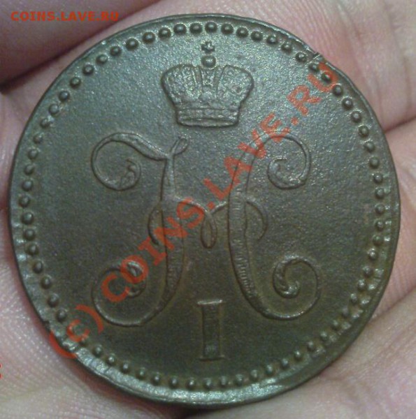 2 коп 1847 См - Изображение 117
