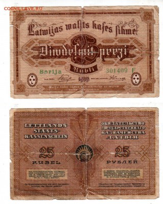 ЛАТВИЯ, 25 рублей (1919), не частые!, до 11.05 @ 22:00 - banknote_1377-0-0