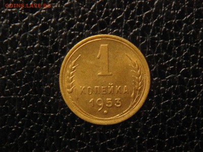 1 копейка, 1953г. - DSC09412.JPG