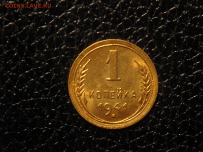 1 копейка, 1941г. - DSC09414.JPG