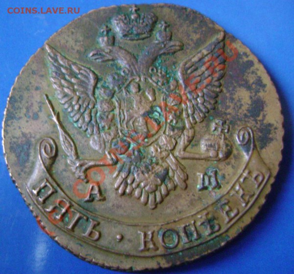5 копеек 1791г. АМ Оцените - 3