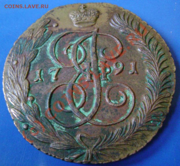 5 копеек 1791г. АМ Оцените - 1