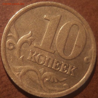 10 коп 2007 М шт3.3 Б,10 коп2003спштА,5 коп 2003 спшт 1.4 - DSC09315-2