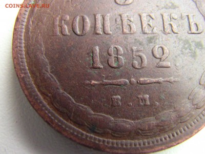 5коп 1852г ВМ прошу оценить - IMG_0276.JPG
