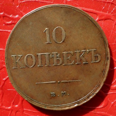 10 копеек "Массон" 1833 год в NGC-ХF...на оценку... - SAM_4887.JPG