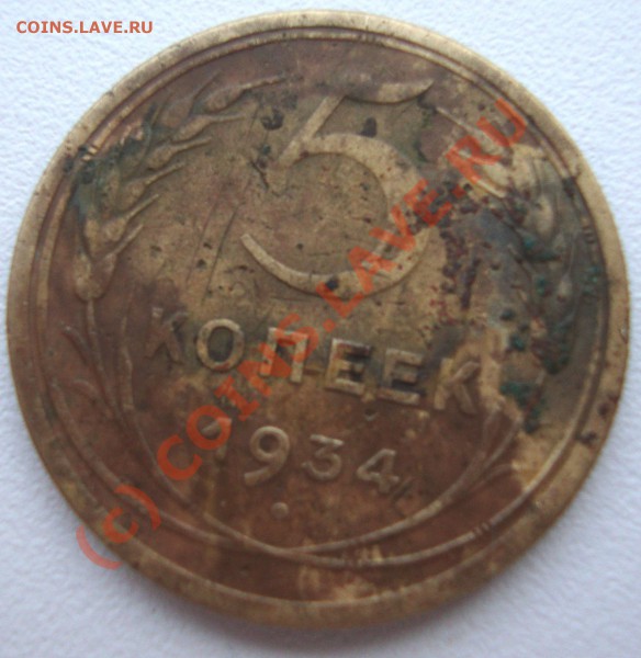 5 копеек 1934 года, предв. оценка - DSC01075(2).JPG