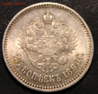 25 копеек 1896 - IMG_7434.JPG