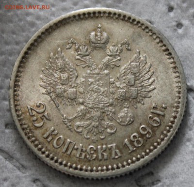 25 копеек 1896 - IMG_7439.JPG