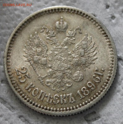 25 копеек 1896 - IMG_7440.JPG