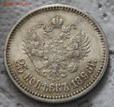 25 копеек 1896 - IMG_7441.JPG