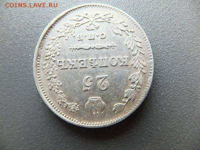 25 копеек 1829 спб нг до 11.05.2014 - DSCF2044.JPG