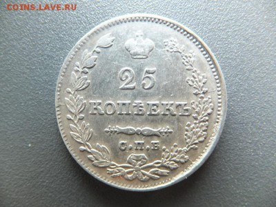 25 копеек 1829 спб нг до 11.05.2014 - DSCF2033.JPG