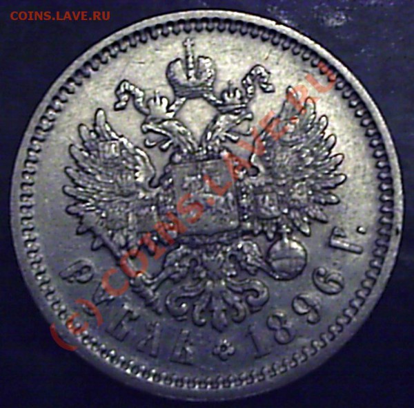Рубль 1896 г. А*Г - S2020536.JPG