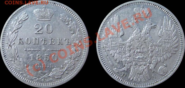 20 копеек 1850г. - 20