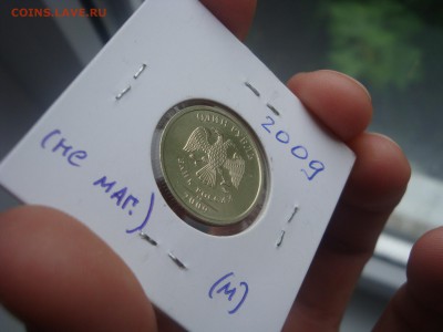 1 рубль 2009 ммд в блеске .до. 7.05.2014 - DSC03055.JPG