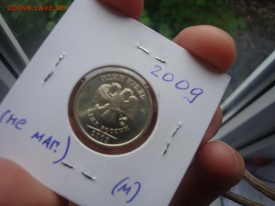 1 рубль 2009 ммд в блеске .до. 7.05.2014 - DSC03054.JPG