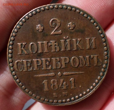 2 копейки серебром 1841 год.(ем) "Коричневые" на оценку. - SAM_4902.JPG