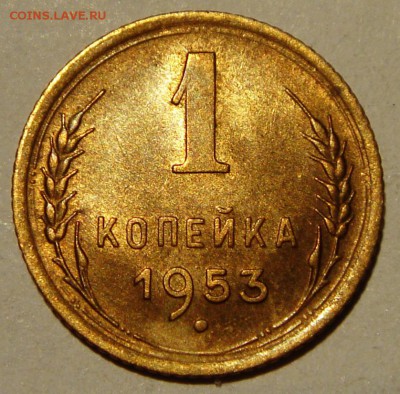 1 копейка 1953__с блеском____________11.05__22.00 - DSC05270.JPG