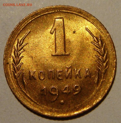 1 копейка 1949__UNC____________________11.05__22.00 - DSC05277.JPG
