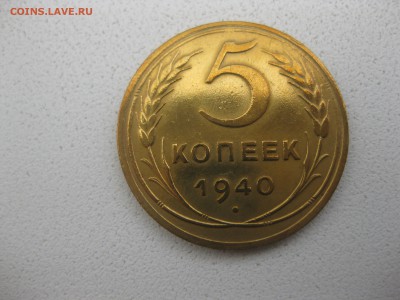 СССР,5 копеек 1940г(хорошая)!!до 10.05.2014 - IMG_0036.JPG