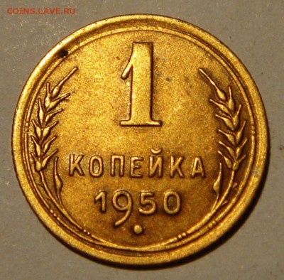 1 копейка 1950__красивая_____________11.05__22.00 - DSC05272.JPG