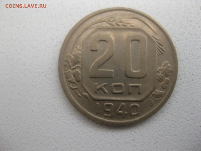 СССР,20 копеек 1940г(хорошая)!!до 10.05.2014 - IMG_0062.JPG
