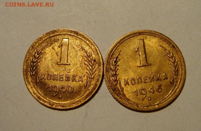 1 копейка 1940, 1946___с блеском____________11.05__22.00 - DSC05274.JPG
