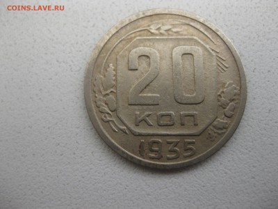 СССР,20 копеек 1935г(норм)!!до 10.05.2014 - IMG_0058.JPG