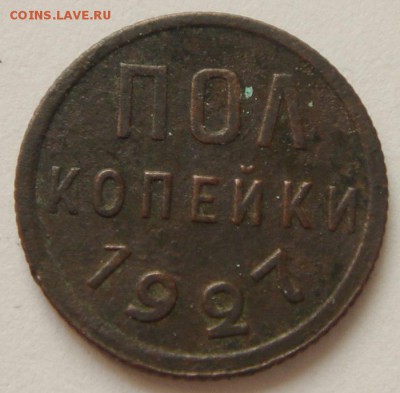 пол копейки 1927______________11.05__22.00 - DSC05146.JPG