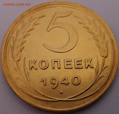 !!! НАИКРАСИВЕЙШИЕ 5 КОПЕЕК 1940 Г.!!! - 2