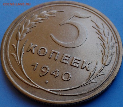 !!! НАИКРАСИВЕЙШИЕ 5 КОПЕЕК 1940 Г.!!! - 1
