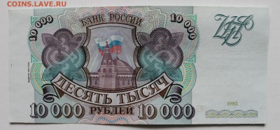 Бона10000руб 1993(94)г на Боны Сочи - IMG_4740.JPG