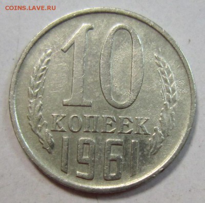 10 коп 1961 г. (шт. 1.12 Ф-92-а)---10,05,14 в 22,00 - 7,05 009