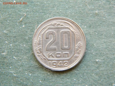 20 копеек 1942 - DSCN1841.JPG