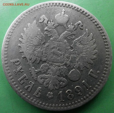 1 Рубль 1891 А.Г. :::::::::::::::::::::08.05.2014 22:00 msk. - 07.05,2014JPG.JPG