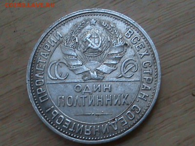 полтинник 1924 года - полтинник 24 года брак 005.JPG